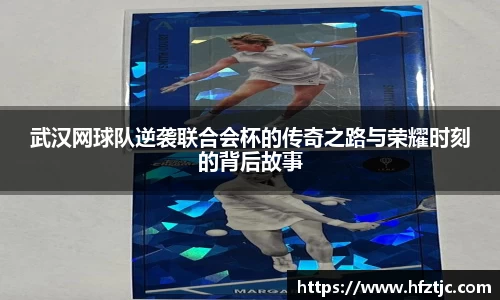 武汉网球队逆袭联合会杯的传奇之路与荣耀时刻的背后故事