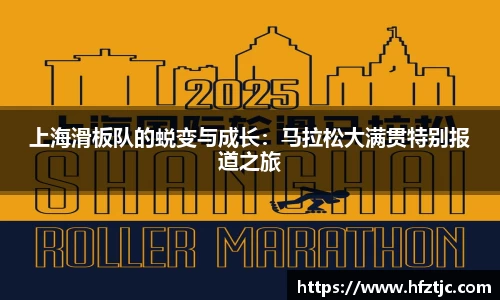 上海滑板队的蜕变与成长：马拉松大满贯特别报道之旅