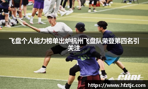 飞盘个人能力榜单出炉杭州飞盘队荣登第四名引关注