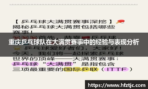 重庆乒乓球队在大满贯赛事中的经验与表现分析